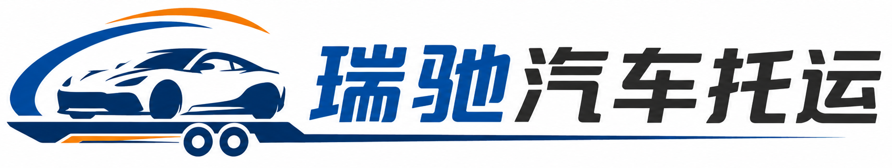 张掖瑞驰｜汽车托运_轿车托运_私家车异地运车_新能源车辆托运